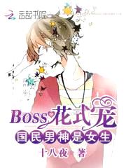 国民男神是女生:BOSS花式宠