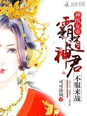 神医女帝:霸道神君,不服来战