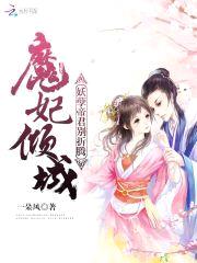 魔妃倾城:妖孽帝君别折腾