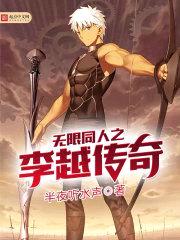无限同人之李越传奇