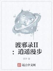 渡邪录II:逍遥漫步