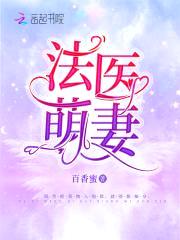 法医萌妻,撩上瘾!