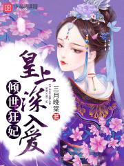 倾世狂妃:皇上,深入爱!