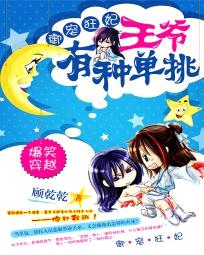 御宠狂妃:王爷有种单挑