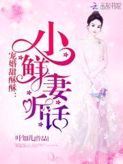 宠婚甜酥酥:小鲜妻,听话!