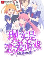 现实是恋爱游戏