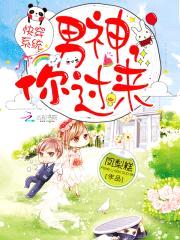 快穿系统:男神,你过来