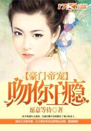 豪门帝宠:吻你上瘾