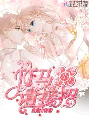 青梅小甜心:竹马请接招