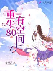 重生80有空间:老公,抱