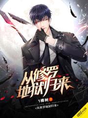 从修罗地狱归来