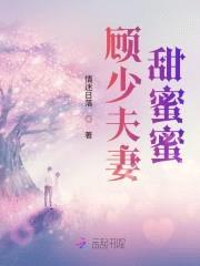 闪婚有毒:顾少撩妻无度