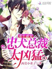 重生盛宠:忠犬总裁太凶猛