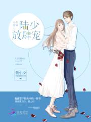 专属小甜心：军少，放肆宠