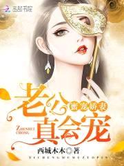 蜜宠娇妻:老公,真会宠