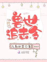 兽世追击令:小甜心,别逃!