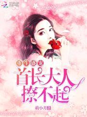 重生盛宠:首长大人,撩不起