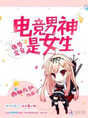 强势宠爱:电竞男神是女生