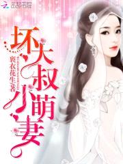 坏大叔，小萌妻