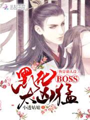 快穿崩人设:黑化BOSS太凶猛