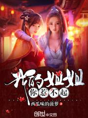 我的jiejie你惹不起