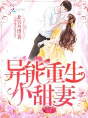 重生异能:老公,深深抱