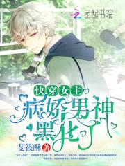 快穿女主:病娇男神,黑化了