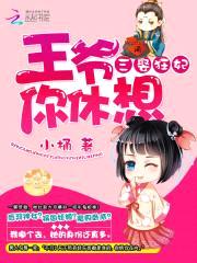 三娶狂妃:王爷你休想