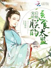 宠后妖娆:朕的医食太监