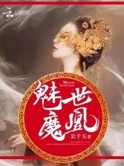 逆世凰尊：魔妻太狂肆