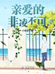 亲爱的，非凌不可