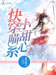 快穿攻略：喵系宿主，心尖宠