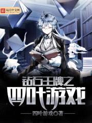 钻石王牌之四叶游戏