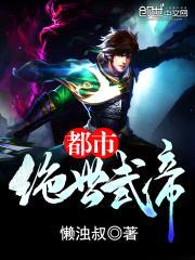 都市绝世武帝