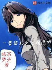 一拳超人之无限渴望