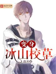 变身冰山校草
