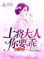 豪门宠妻:上将大人你要乖