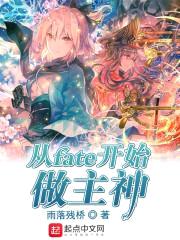 从fate开始做主神
