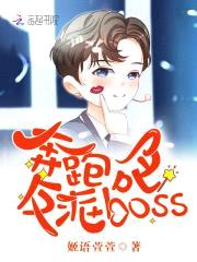 奔跑吧，反派boss！