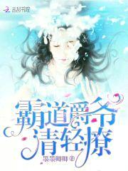 霸道爵爷，请轻撩