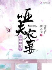 惹火小农妻：哑夫，太腹黑