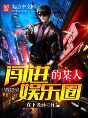 闯进娱乐圈的某人