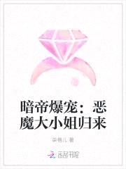暗帝爆宠：恶魔大小姐归来