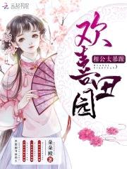 欢喜田园:相公,太暴躁!