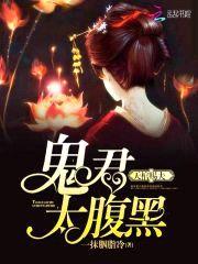 天棺赐夫：鬼君，太腹黑