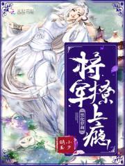 黑化萝莉：将军，撩上瘾