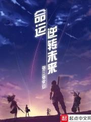 命运：逆转未来