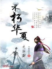 不朽华夏之解封