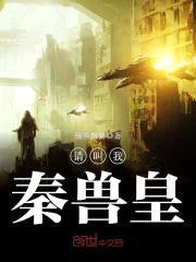 请叫我，秦兽皇