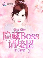 快穿系统:隐藏boss,请接招